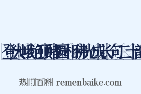 登大峨绝顶睹圆相佛光成长句二十韵是什么意思的图片